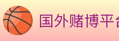 国外赌博平台 logo
